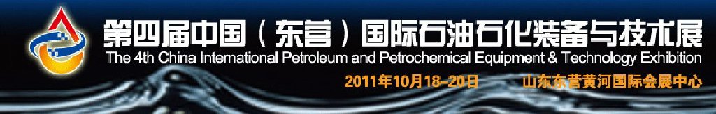 2011第四屆中國(東營)國際石油石化裝備與技術展覽會