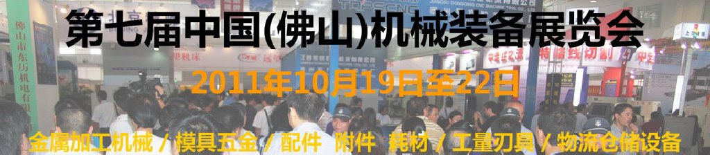 2011第七屆中國(佛山)機(jī)械裝備展覽會