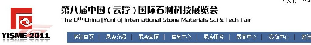 2011第八屆中國(guó)（云?。﹪?guó)際石材科技展覽會(huì)