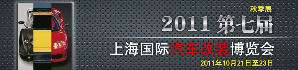 2011第七屆上海國際汽車改裝博覽會暨2011上海房車、禮賓車、定制車采購洽談會