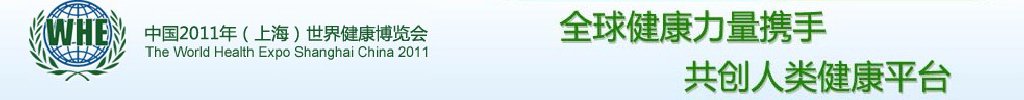 2011中國(上海)世界健康博覽會