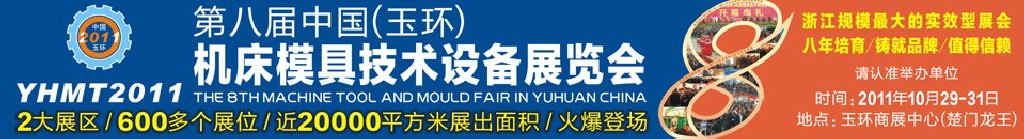 2011第八屆中國(guó)(玉環(huán))機(jī)床模具技術(shù)設(shè)備展覽會(huì)
