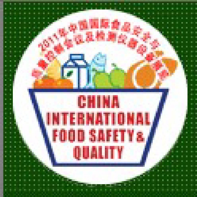 2011中國國際食品安全與質(zhì)量控制會議暨檢測儀器設(shè)備展覽會