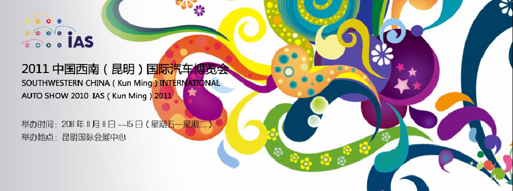 2011中國(guó)西南(昆明)國(guó)際汽車博覽會(huì)