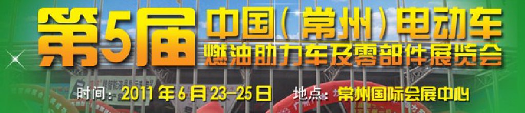 第五屆（常州）電動(dòng)車、燃油助力車及零部件展覽會(huì)