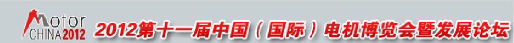 2012第十一屆中國(guó)(國(guó)際)電機(jī)博覽會(huì)暨發(fā)展論壇