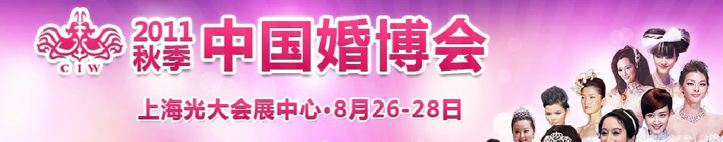 2011秋季中國(上海)國際婚博會(huì)