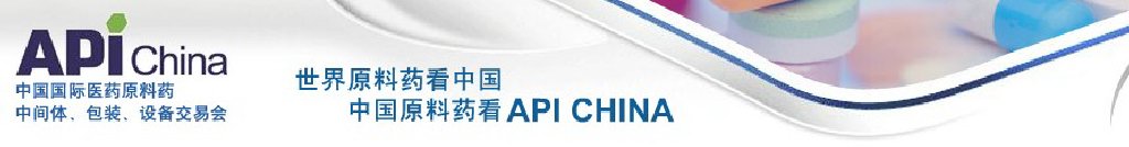2011第67屆中國(guó)國(guó)際醫(yī)藥原料藥、中間體、包裝、設(shè)備交易會(huì)