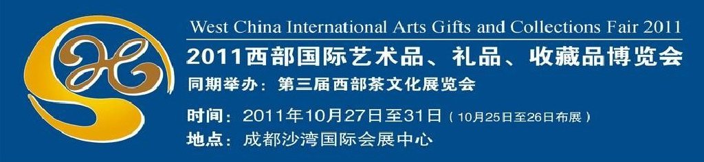 2011第十二屆西部國(guó)際藝術(shù)品、禮品、收藏品“三品”博覽會(huì)