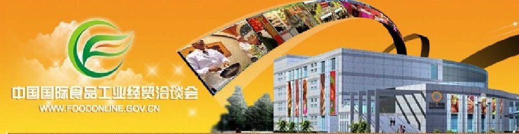 2011中國國際食品工業(yè)經(jīng)貿(mào)洽談會（中山、黃圃）