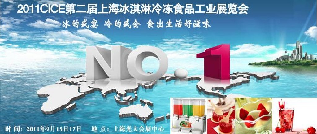 2011第二屆上海冰淇淋、冷凍食品工業(yè)展覽會(huì)