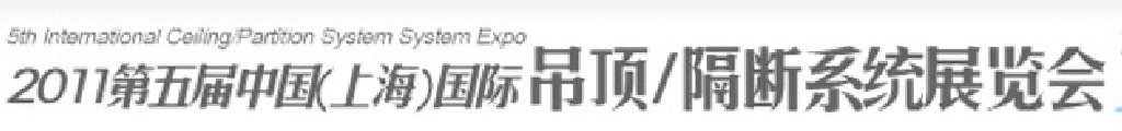 2011第五屆中國(上海)國際吊頂、隔斷系統(tǒng)展覽會(huì)