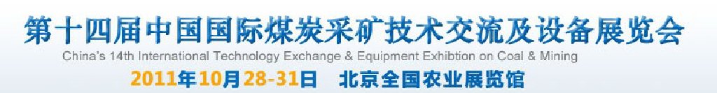 2011中國(guó)(北京)國(guó)際煤炭采礦技術(shù)交流及設(shè)備展覽會(huì)