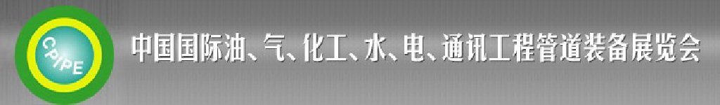 2011第十二屆（秋季）中國國際管道展覽會暨油、氣、化工、水、電、通訊工程管道裝備展覽會