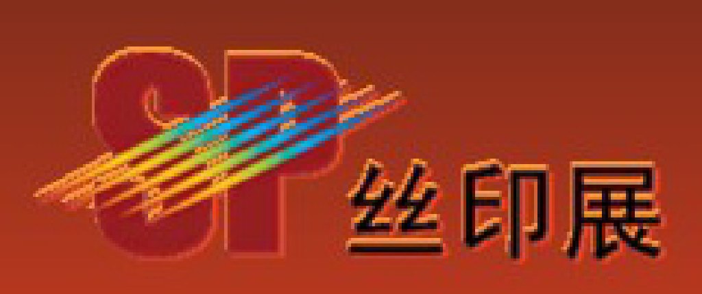2012第十三屆中國(guó)上海絲網(wǎng)印刷展覽會(huì)