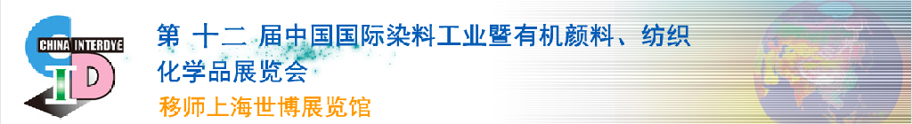 2012第十二屆中國(guó)國(guó)際染料工業(yè)暨有機(jī)顏料、紡織化學(xué)品展覽會(huì)