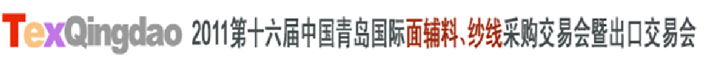 2011第十六屆中國青島國際面輔料、紗線采購交易會暨出口交易會