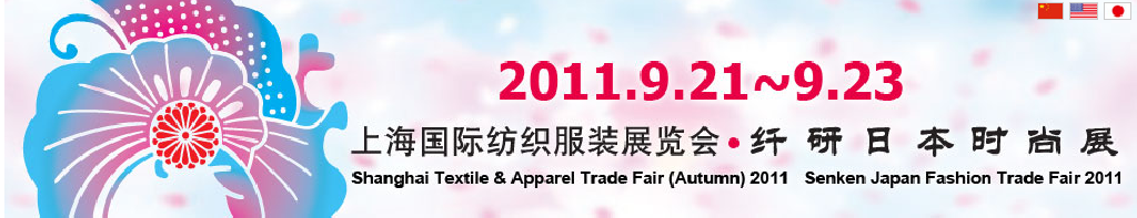 2011第九屆(秋季)上海紡織服裝采購交易會(huì)