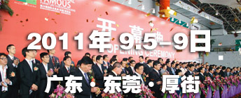 2011第26屆國際名家具（東莞）展覽會國際名家具機械，材料展覽會
