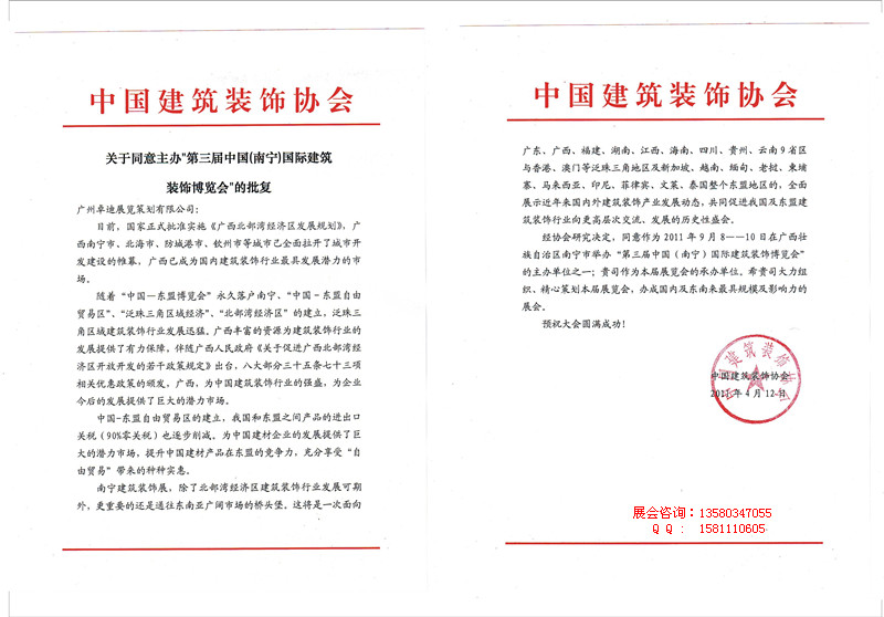 2011年第三屆中國(南寧)國際建筑裝飾博覽會批文