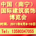 2011年第三屆中國(guó)(南寧)國(guó)際建筑裝飾博覽會(huì)