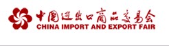 2011第110屆中國進(jìn)出口商品交易會(第二期)