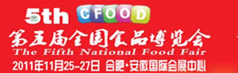 2011第五屆全國食品博覽會(huì)（合肥）
