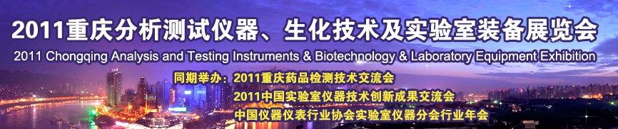 2011重慶分析測(cè)試儀器、生化技術(shù)及實(shí)驗(yàn)室裝備展覽會(huì)（巡展）