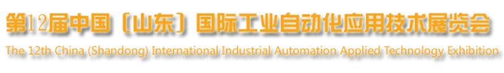 2013第十二屆中國(山東)國際工業(yè)自動化應(yīng)用技術(shù)展覽會
