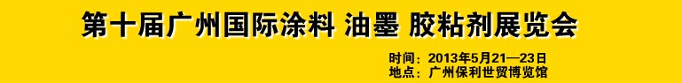 2013第十屆廣州國(guó)際涂料、油墨、膠粘劑展覽會(huì)