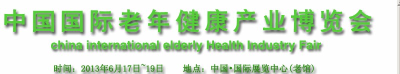 中國(北京)國際老年健康產(chǎn)業(yè)博覽會