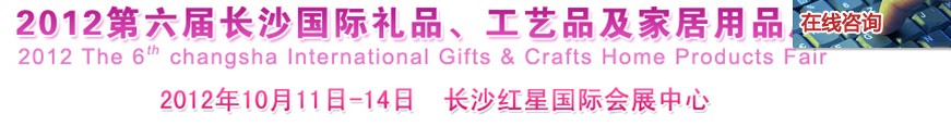 2012第六屆長沙國際禮品、工藝品及家居用品展覽會
