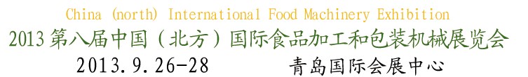 2013第八屆中國(guó)(北方)國(guó)際食品加工和包裝機(jī)械展覽會(huì)