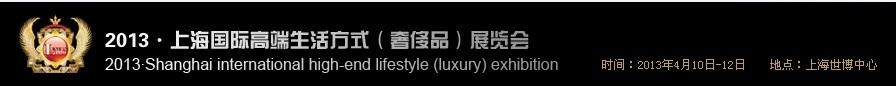 2013上海國(guó)際高端生活方式(奢侈品)展覽會(huì)