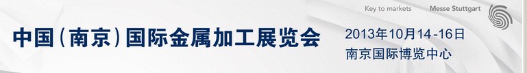 2013中國(guó)(南京)國(guó)際金屬加工展覽會(huì)