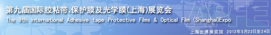 2013第九屆國際膠粘帶、保護膜及光學(xué)膜展覽會