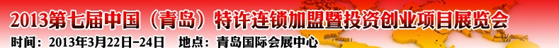 2013第七屆中國(青島)特許連鎖加盟暨投資創(chuàng)業(yè)項目展覽會