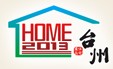 2013臺(tái)州住宅產(chǎn)品博覽會(huì)