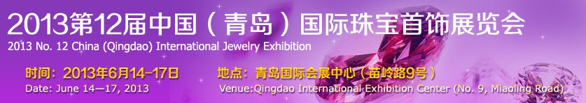 2013第十二屆中國(青島)國際珠寶首飾展覽會(huì)