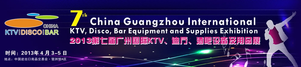 2013第七屆廣州國際KTV、迪廳、酒吧設(shè)備及用品展