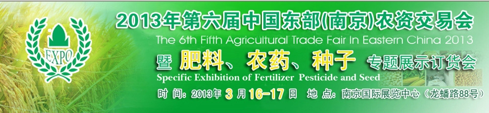 2013第六屆中國東部（南京）農(nóng)資交易會暨肥料、農(nóng)藥、專題展示訂貨會