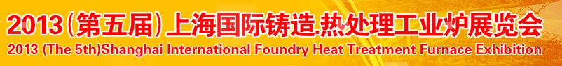 2013第五屆上海國(guó)際鑄造、熱處理、工業(yè)爐展