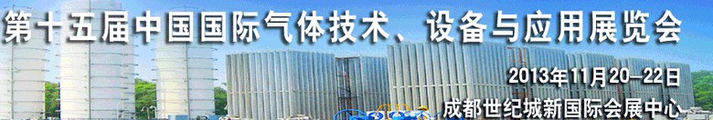 2013第十五屆中國(guó)國(guó)際氣體技術(shù)、設(shè)備與應(yīng)用展覽會(huì)