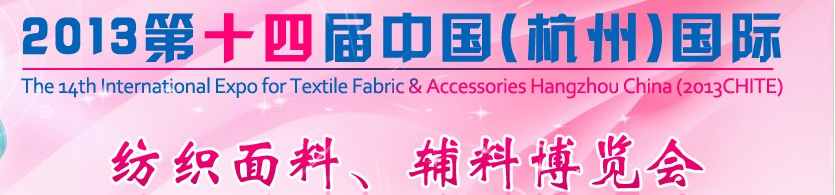 2013第十四屆中國（杭州）國際紡織面料、輔料博覽會