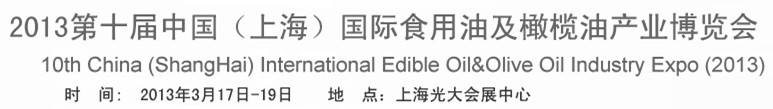 2013第十屆中國(上海)國際食用油及橄欖油產(chǎn)業(yè)博覽會