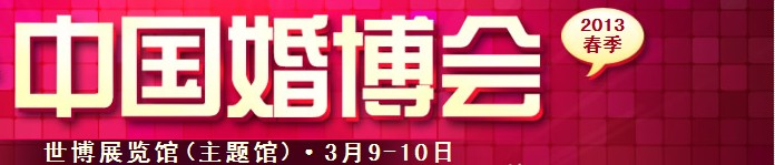 2013春季中國(guó)(上海)國(guó)際婚博會(huì)