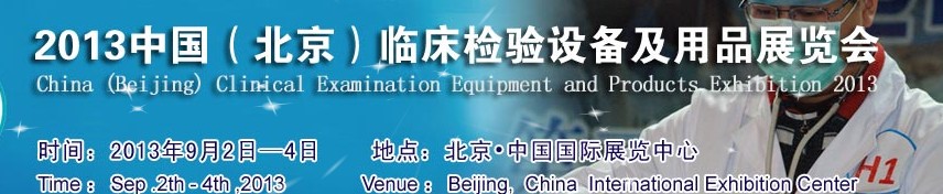 2013中國(guó)(北京)臨床檢驗(yàn)設(shè)備及用品展覽會(huì)