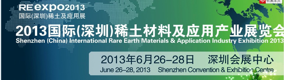 2013 中國(深圳)國際稀土材料及應用產(chǎn)業(yè)展覽會