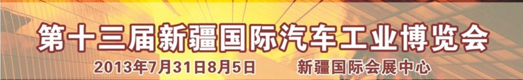 2013第十三屆新疆國際汽車工業(yè)博覽會