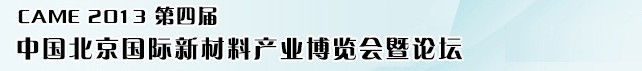 2013第四屆中國(北京)國際新材料產(chǎn)業(yè)博覽會(huì)